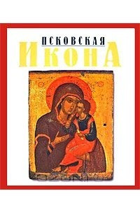 Книга Псковская икона