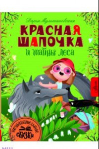 Книга Красная Шапочка и тайны леса