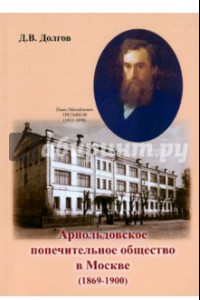Книга Арнольдовское попечительное общество в Москве (1869-1900)