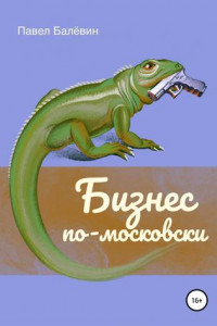 Книга Бизнес по-московски