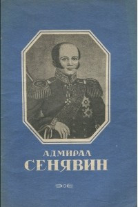 Книга Адмирал Сенявин