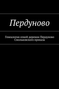 Книга Пердуново. Генеалогия семей деревни Пердуново на основании ревизских сказок 1811-1857 гг.