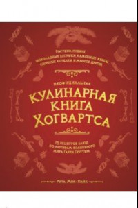 Книга Неофициальная кулинарная книга Хогвартса. 75 рецептов блюд по мотивам волшебного мира Гарри Поттера