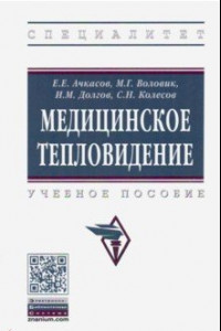 Книга Медицинское тепловидение. Учебное пособие