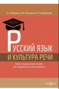 Книга Русский язык и культура речи. Учебно-практическое пособие