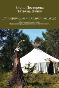 Книга Литераторы на Камчатке. 2022. Дневники путешествий