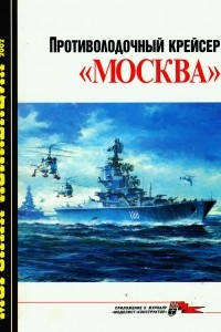 Книга Морская коллекция, 2002, № 05. Противолодочный крейсер «Москва»