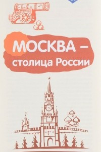 Книга Москва - столица России