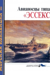 Книга Морская коллекция, 1999, № 06. Авианосцы типа «Эссекс»