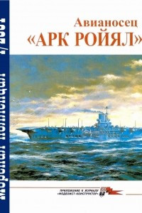 Книга Морская коллекция, 2001, № 04. Авианосец «Арк Ройял»