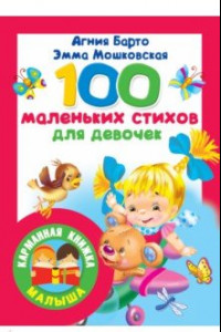 Книга 100 маленьких стихов для девочек