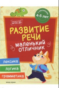 Книга Развитие речи. Книжка с наклейками