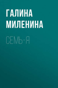 Книга Семь-я