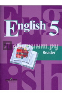 Книга Английский язык. 5 класс. Книга для чтения. Учебное пособие