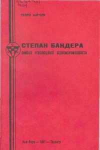 Книга Степан Бандера символ революційної безкомпромісовости