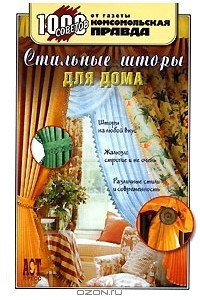 Книга Стильные шторы для дома