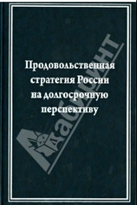 Книга Продовольственная стратегия России на долгосрочную перспективу (на примере мясного подкомплекса)