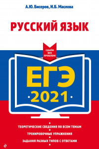 Книга ЕГЭ-2021. Русский язык