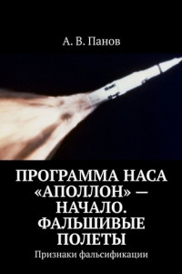 Книга Программа НАСА «Аполлон» – начало. Фальшивые полеты. Признаки фальсификации