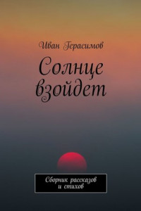 Книга Солнце взойдет. Сборник рассказов и стихов