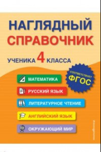 Книга Наглядный справочник ученика 4-го класса