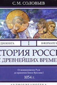 Книга История России с древнейших времен. Том 1
