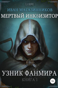 Книга Мертвый Инквизитор 1. Узник Фанмира