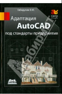 Книга Адаптация AutoCAD под стандарты предприятия