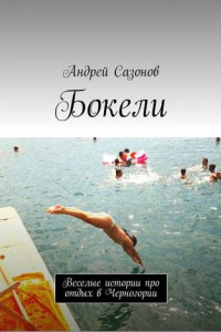 Книга Бокели. Веселые истории про отдых в Черногории