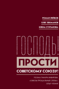 Книга «Господь! Прости Советскому Союзу!» Поэма Тимура Кибирова «Сквозь прощальные слезы»: Опыт чтения