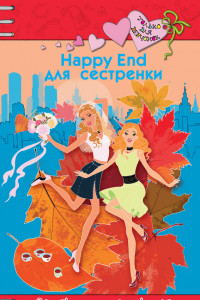 Книга Happy End для девчонок