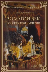 Книга Золотой век Российской империи