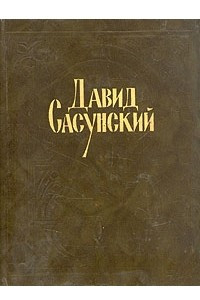 Книга Давид Сасунский. Армянский народный эпос