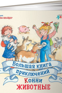 Книга Большая книга приключений Конни. Животные