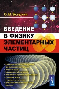Книга Введение в физику элементарных частиц