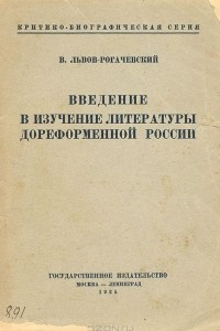 Книга Введение в изучение литературы дореформенной России