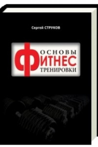 Книга Основы фитнес тренировки