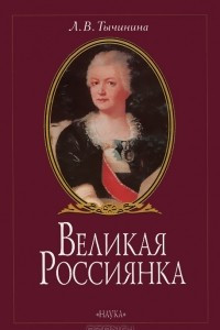 Книга Великая Россиянка