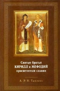Книга Святые братья Кирилл и Мефодий просветители славян