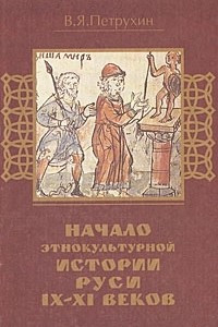 Книга Начало этнокультурной истории Руси IX-XI веков