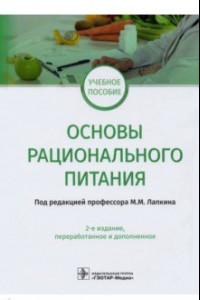 Книга Основы рационального питания. Учебное пособие