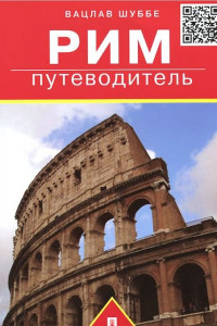 Книга Рим. Путеводитель