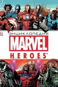 Книга Энциклопедия Marvel Heroes