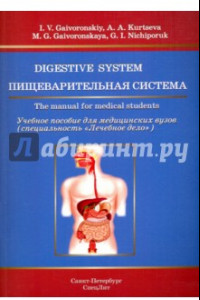 Книга Пищеварительная система. Учебное пособие для медицинских вузов на английском языке