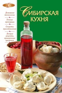 Книга Сибирская кухня