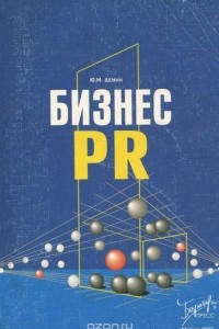 Книга Бизнес PR