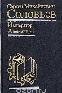 Книга Император Александр I. Политика, дипломатия