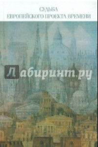 Книга Судьба европейского проекта времени. Сборник статей.