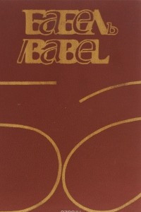 Книга Бабель