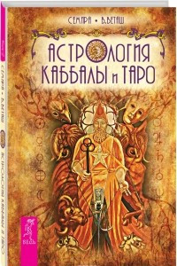 Книга Астрология Каббалы и Таро